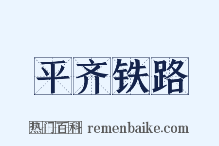 平齐铁路是什么意思的图片